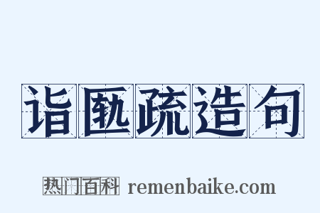 诣匦疏造句是什么意思的图片